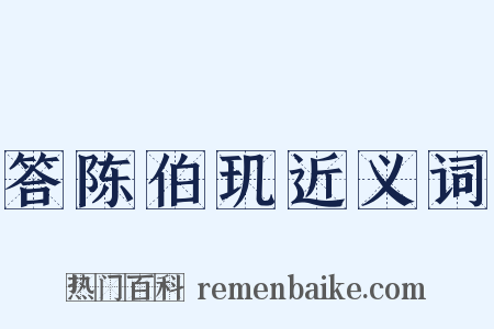 答陈伯玑近义词是什么意思的图片